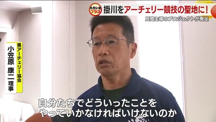 県アーチェリー協会・小笠原康二 理事