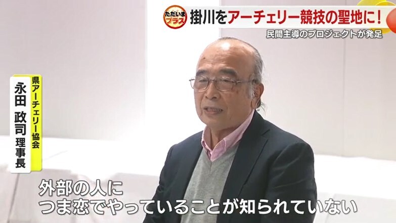 県アーチェリー協会・永田政司 理事長