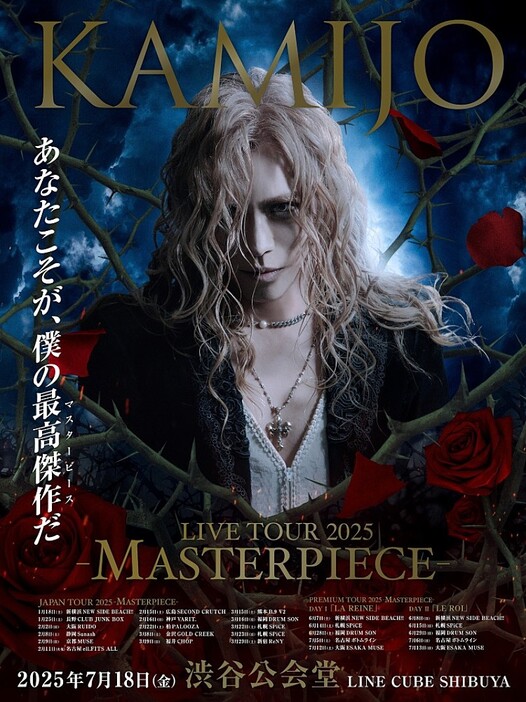 KAMIJO、約20年ぶりにLAREINEの楽曲のみでツアー開催決定