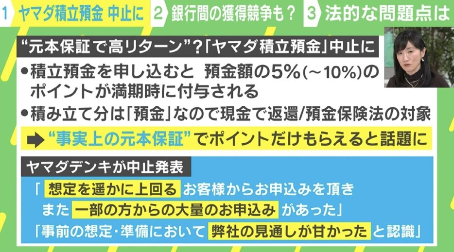 「ヤマダ積立預金」中止騒動とは