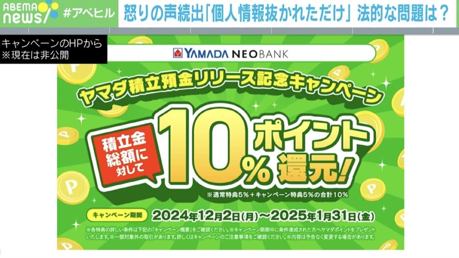 「ヤマダ積立預金」中止騒動とは？