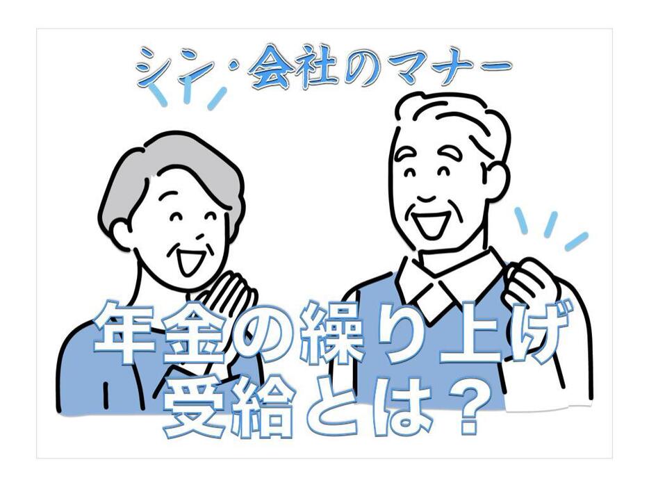 65歳まで待てない！ 年金の繰り上げ受給とは？｜繰り上げ受給のメリット・デメリットを解説【シン・会社のマナー】