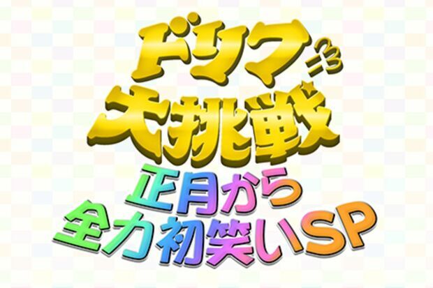 『ドリフに大挑戦正月から全力初笑いSP』（フジテレビの公式ホームページより）