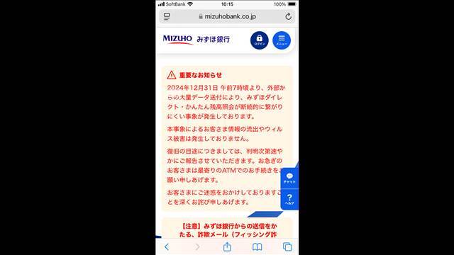 "またも大手銀行にサイバー攻撃か　みずほ銀行もネットバンキングで一時不具合"