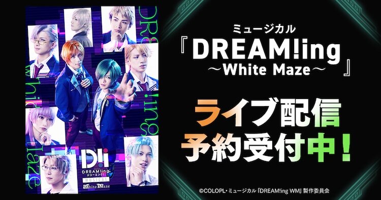 ミュージカル「DREAM!ing～White Maze～」ライブ配信告知ビジュアル