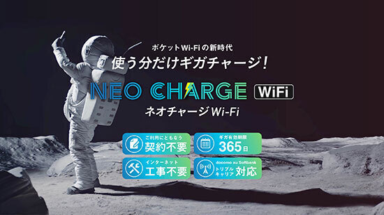 チャージ式のモバイル無線LAN「ネオチャージWiFi」端末を先着100名に割引価格で販売するキャンペーン開催中