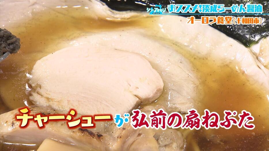 【淡成らーめん醤油】にのるのは3種類のチャーシュー　県産ガーリックポークチャーシューは大きな扇形