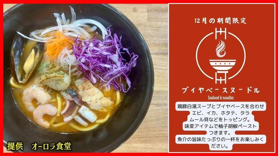 オーロラ食堂の12月限定メニュー【ブイヤベースヌードル】