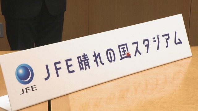 県総合グラウンド陸上競技場　愛称「JFE晴れの国スタジアム」に