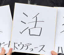 昨年の有馬記念を勝ったドウデュースの漢字は「活」でした