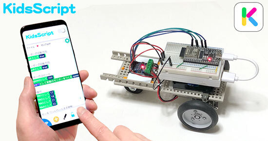 ネクストオブジェクトが開発するプログラミング言語「KidsScript」、マイコン「ESP32」のコーディングに対応