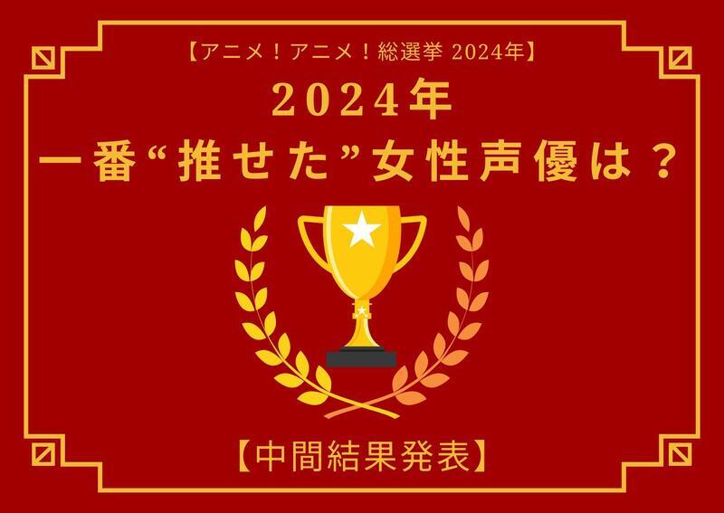 2024年に一番“推せた”女性声優は？【中間結果発表】