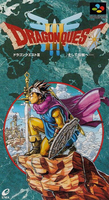 スーパーファミコン版『ドラゴンクエストIII そして伝説へ…』（エニックス）