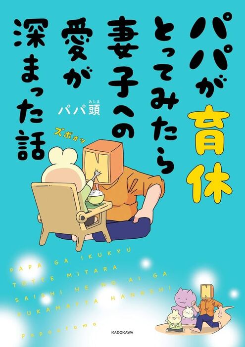 育休を経験した漫画家のエッセイマンガ『パパが育休とってみたら妻子への愛が深まった話』著：パパ頭（KADOKAWA）