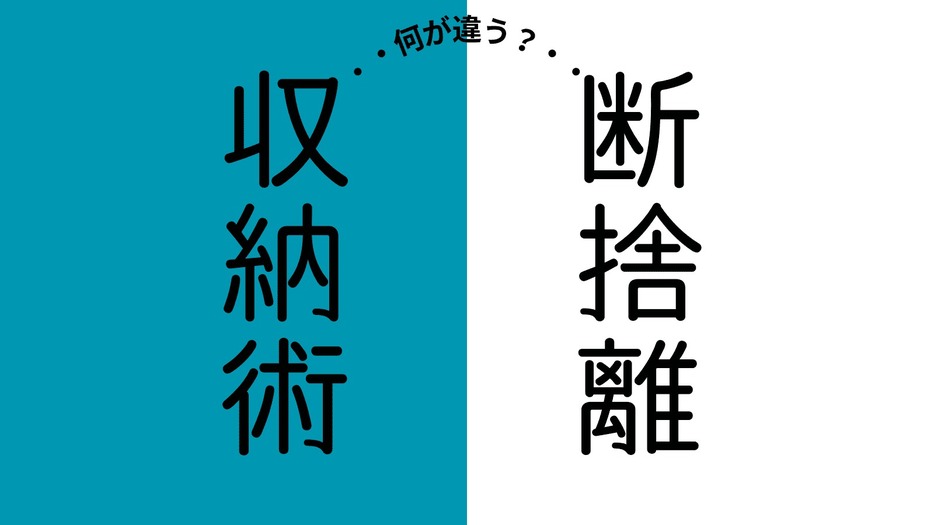 断捨離と収納術、何がどう違う？