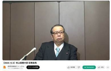 村上総務相（総務相がYouTubeで公開している会見動画より）