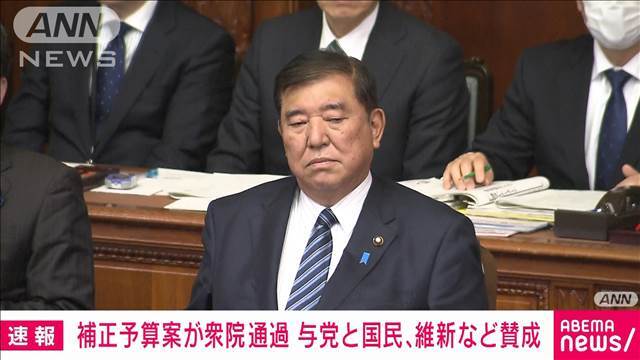 "【速報】2024年度補正予算案が衆議院を通過　与党と国民民主・維新などが賛成"