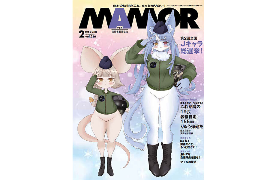 『MAMOR』2025年2月号の表紙（画像：防衛省）。