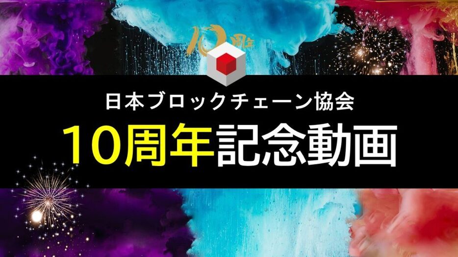 日本ブロックチェーン協会（JBA）、10周年記念動画を公開