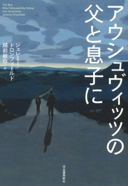 『アウシュヴィッツの父と息子に』［著］（河出書房新社）