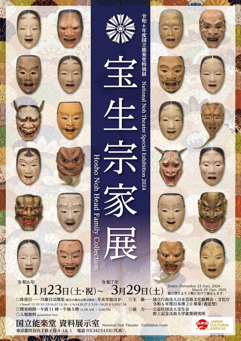 令和6年度国立能楽堂特別展「宝生宗家展」チラシ表