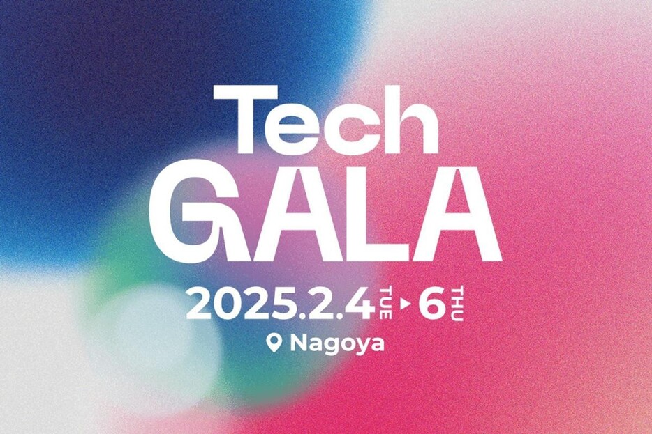 挑戦を後押しする3日間！スタートアップイベント「TechGALA Japan」を名古屋で体感せよ【読者限定クーポンあり】