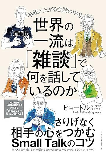 世界の一流は「雑談」で何を話しているのか Kindle版