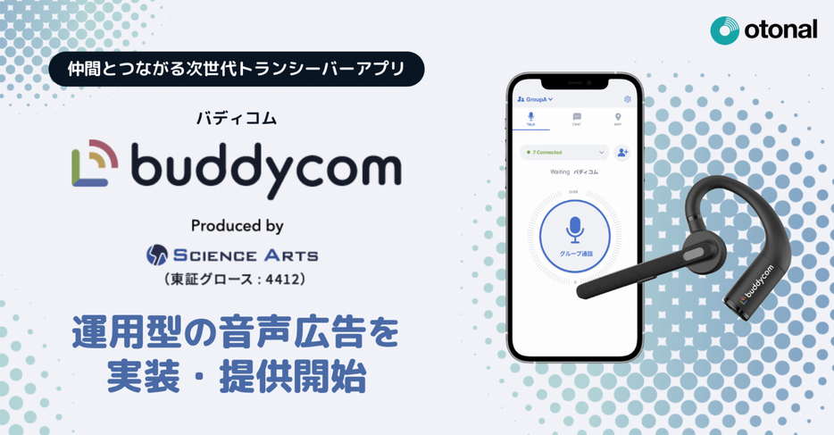 「Buddycom Personal」にデジタル音声広告を実装