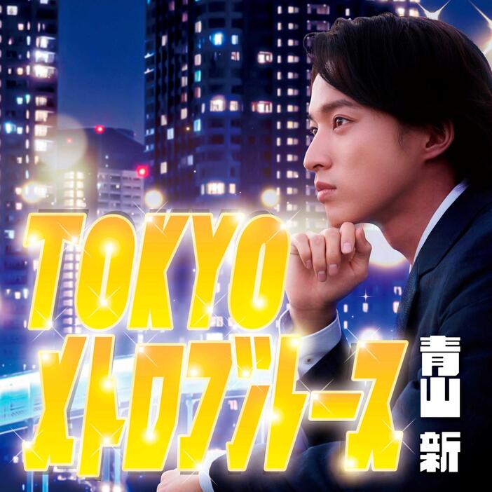 　初配信シングル「ＴＯＫＹＯメトロブルース」をリリースする青山新