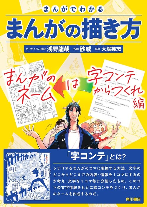 「まんがでわかるまんがの描き方 まんがのネームは字コンテからつくれ 編」