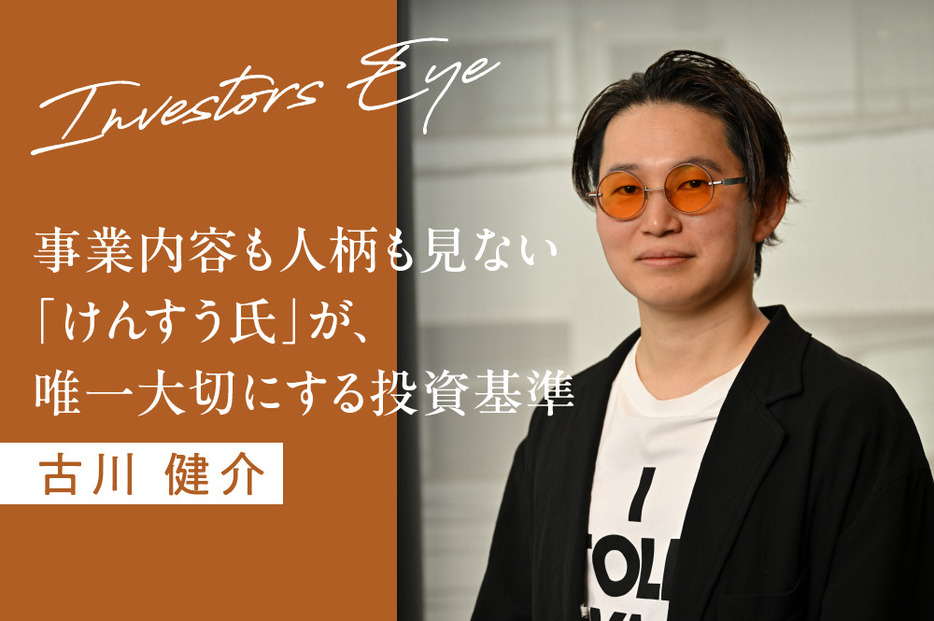 スタートアップは地場産業。事業内容も人柄も見ない「けんすう氏」が、唯一大切にする投資基準