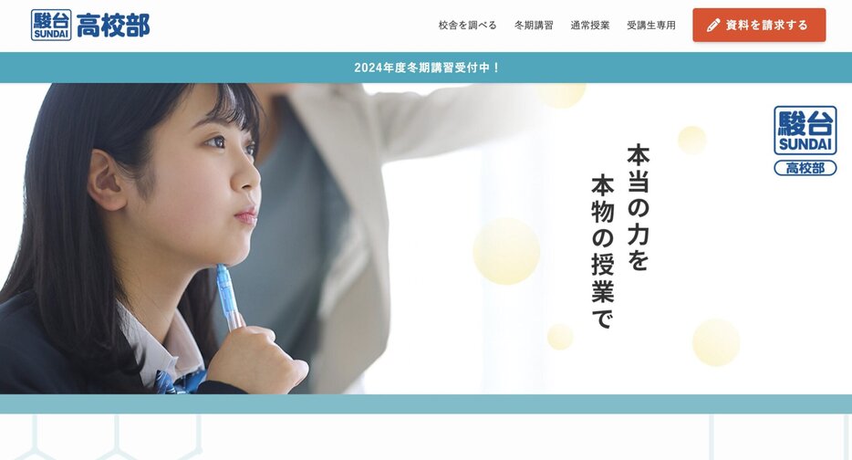 駿台高学部の公式サイト