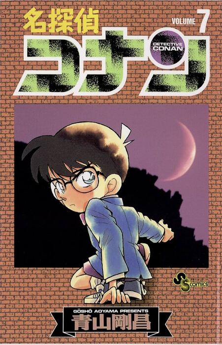 少年サンデーコミックス『名探偵コナン』第7巻（小学館）