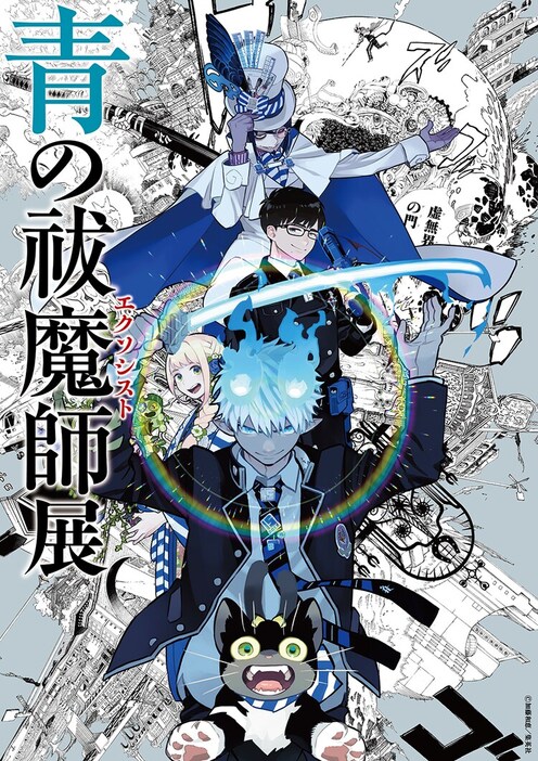 「青の祓魔師展」描きおろしキービジュアル (c)加藤和恵/集英社