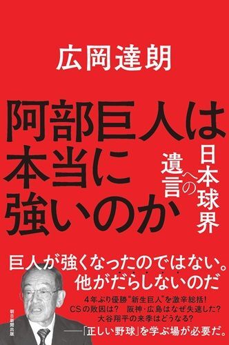 『阿部巨人は本当に強いのか日本球界への遺言』（著：広岡達朗／朝日新聞出版）