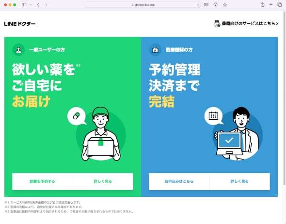 「LINEドクター」（出典：公式サイト）