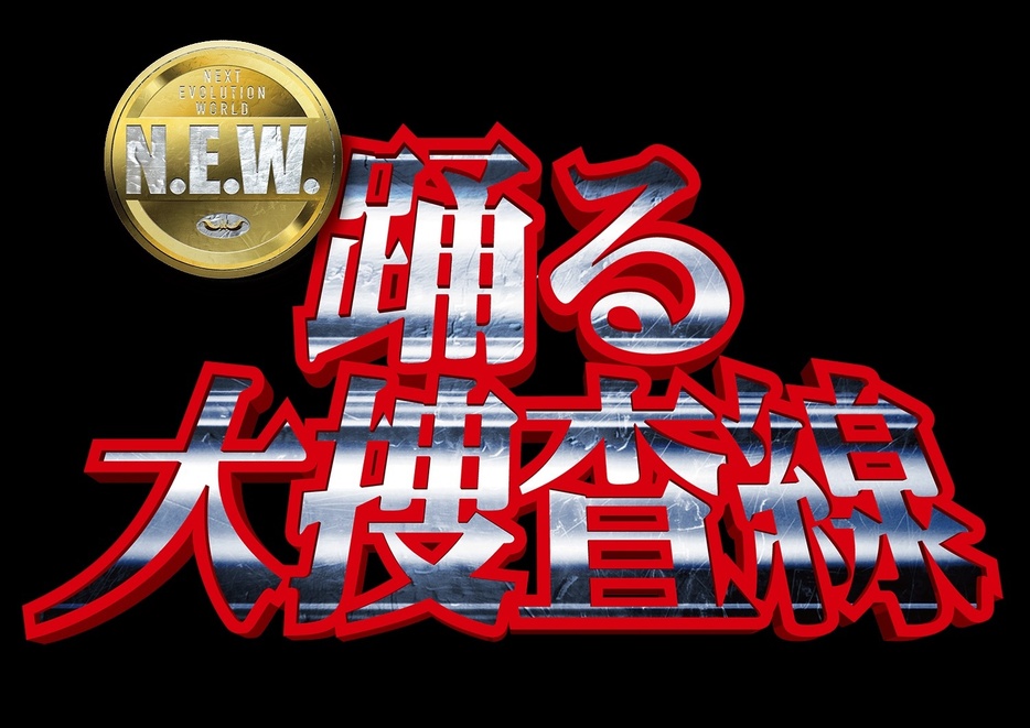 最新作『踊る大捜査線 N.E.W.』が製作決定