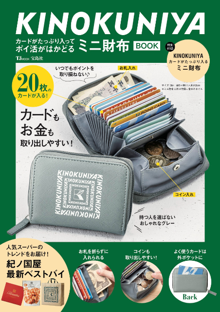 『KINOKUNIYA カードがたっぷり入ってポイ活がはかどるミニ財布BOOK』