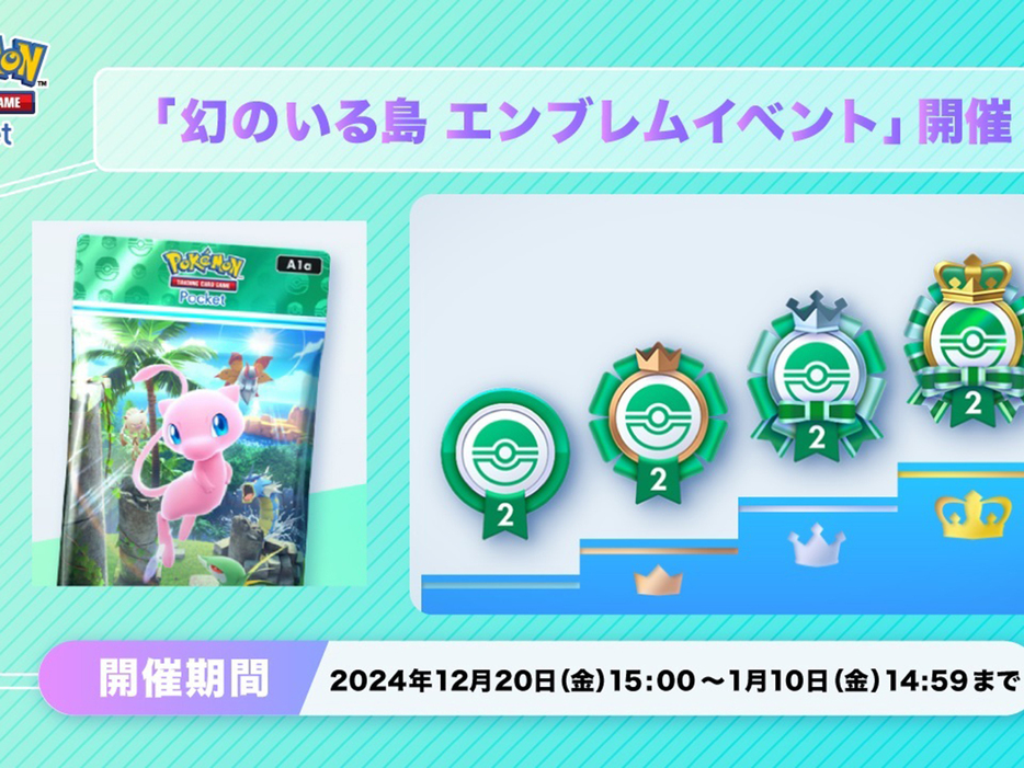 アプリ版ポケカ「ポケポケ」、「幻のいる島 エンブレムイベント」--勝利数ごとで獲得、1月10日までの画像