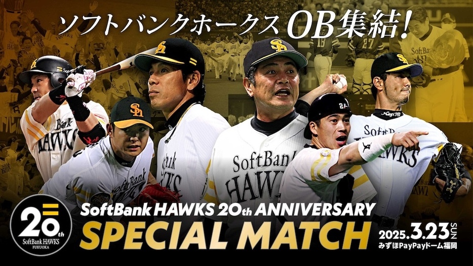 25年3月23日にソフトバンクホークスOB戦を開催(C) SoftBank HAWKS