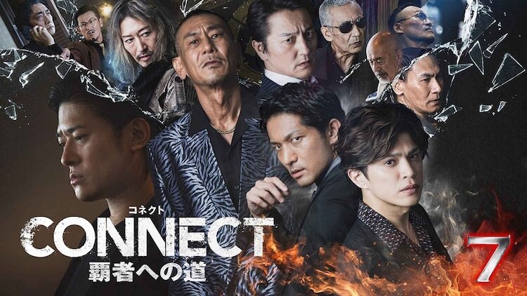 「CONNECT-覇者への道-」7ビジュアル