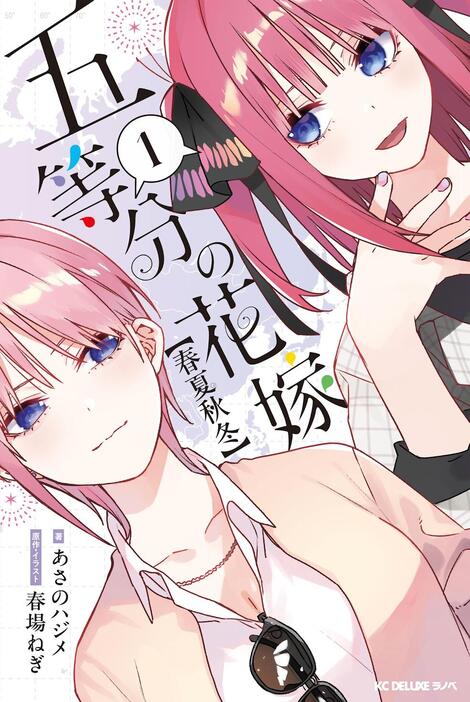 「五等分の花嫁」の小説「五等分の花嫁 春夏秋冬」第1巻（C）あさのハジメ・春場ねぎ／講談社