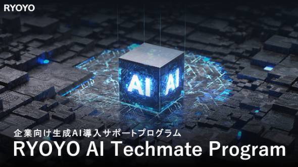 企業向け生成AI導入サポートプログラム「RYOYO AI Techmate Program」を発表