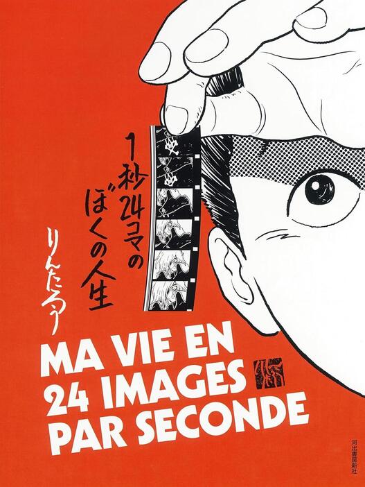 『1秒24コマのぼくの人生』（りんたろう／河出書房新社）