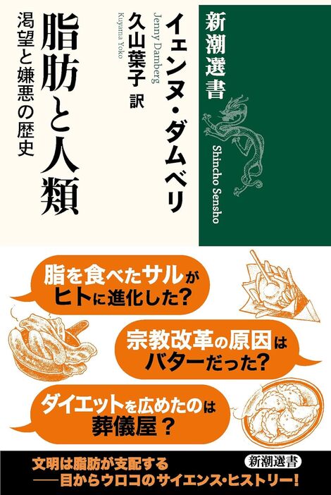 『脂肪と人類：渇望と嫌悪の歴史』 新潮社