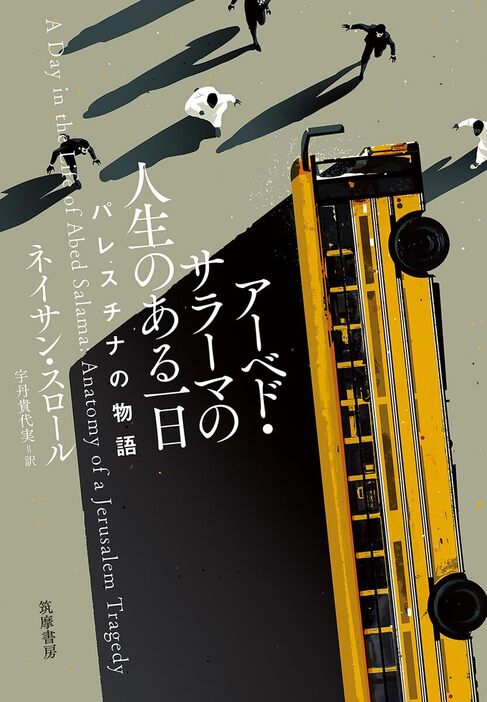 『アーベド・サラーマの人生のある一日　――パレスチナの物語』筑摩書房