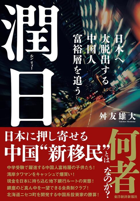 『潤日（ルンリィー）：日本へ大脱出する中国人富裕層を追う』東洋経済新報社