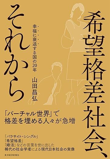 『希望格差社会、それから: 幸福に衰退する国の20年』山田 昌弘（著）東洋経済新報社