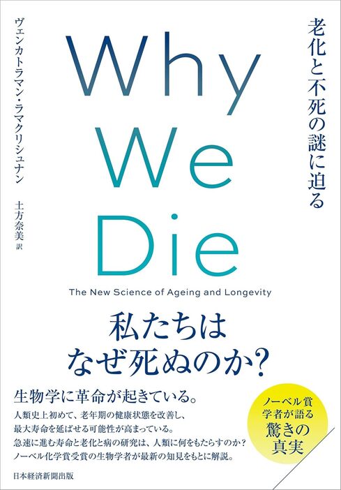 『Why We Die　老化と不死の謎に迫る 』日経BP 日本経済新聞出版