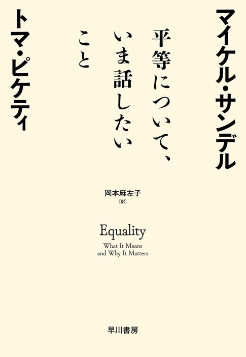 『平等について、いま話したいこと』 トマ・ピケティ（著）、マイケル・サンデル（著）、岡本 麻左子（翻訳）早川書房